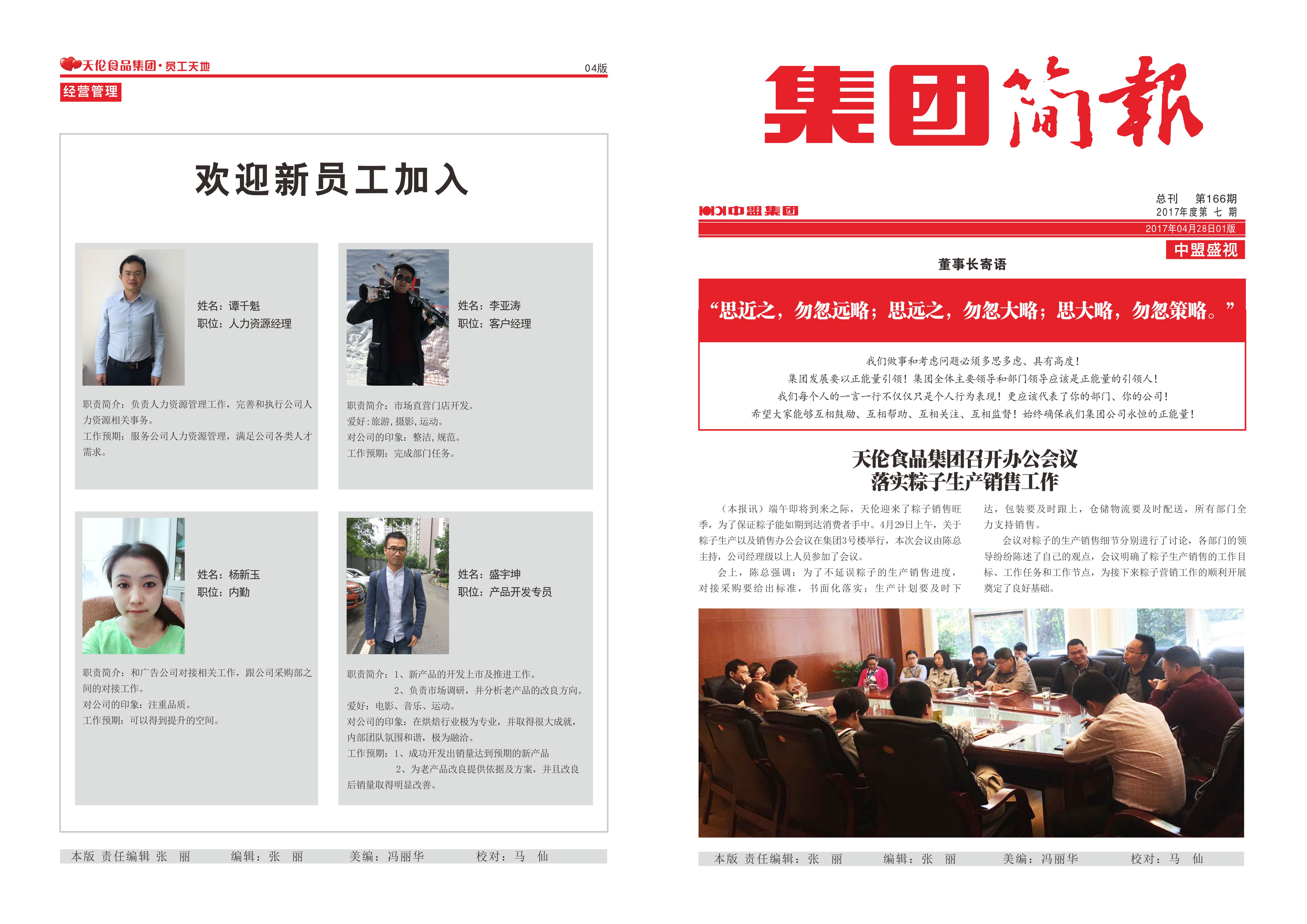 集团简报166期