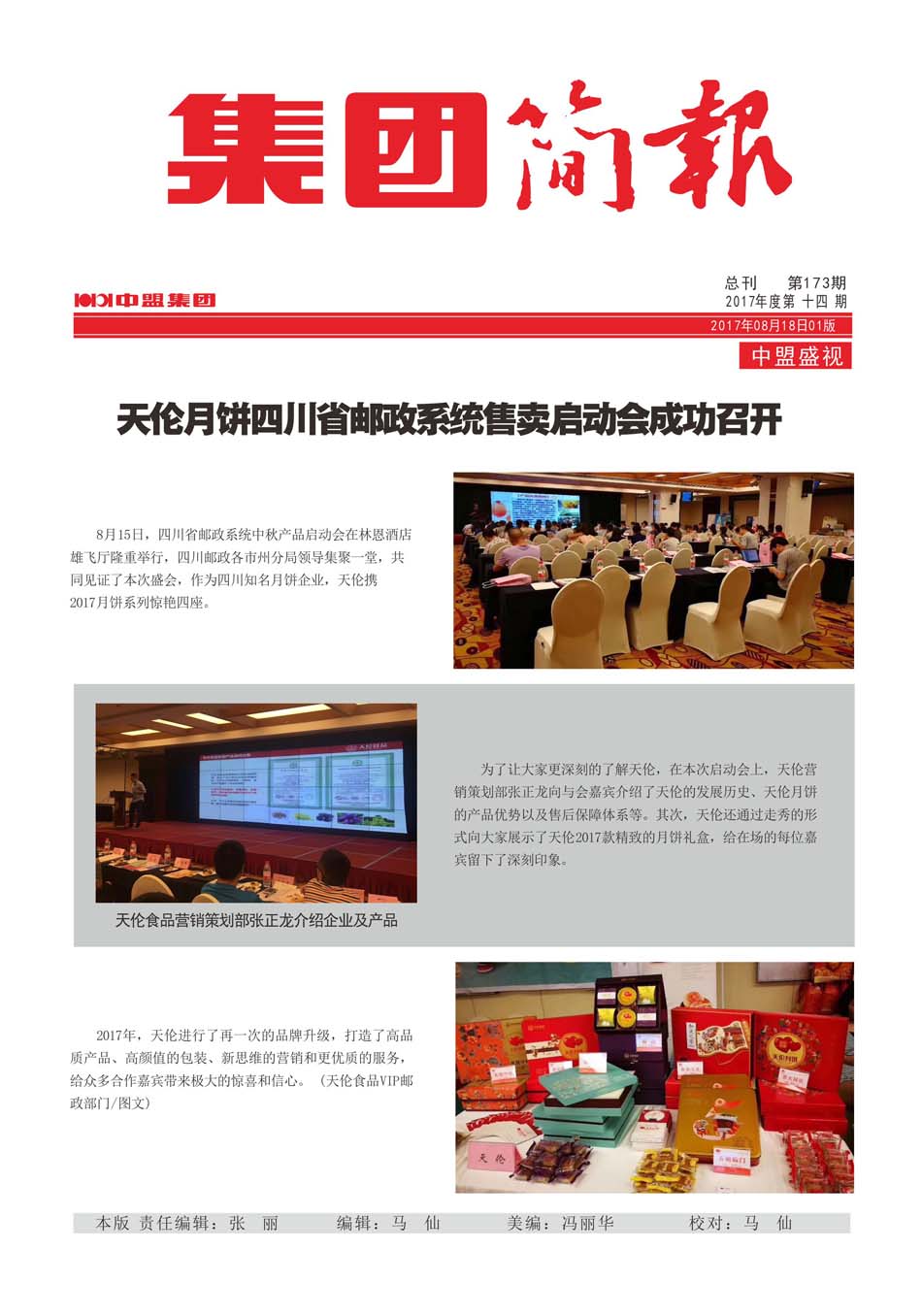 集团简报173期